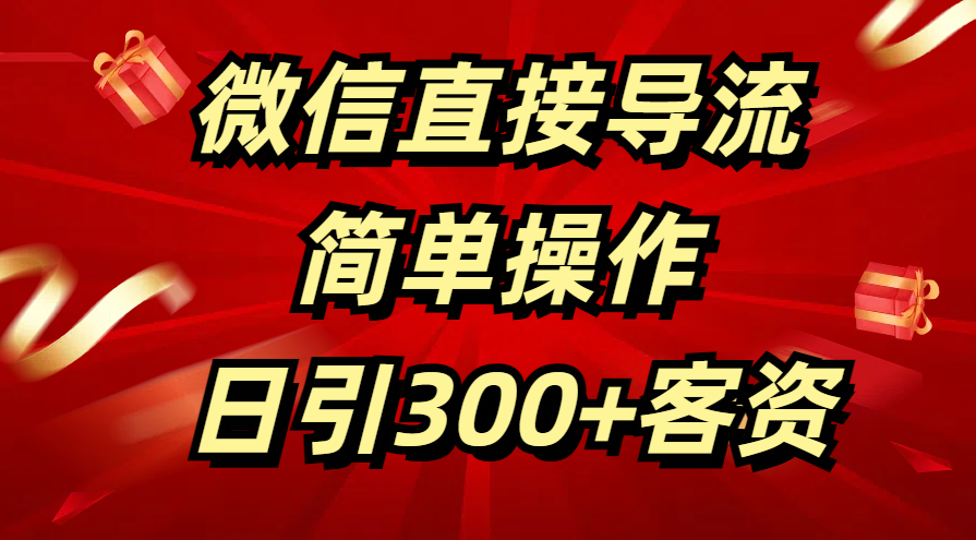 微信直接导流 简单操作 日引300+客资_网创掘金