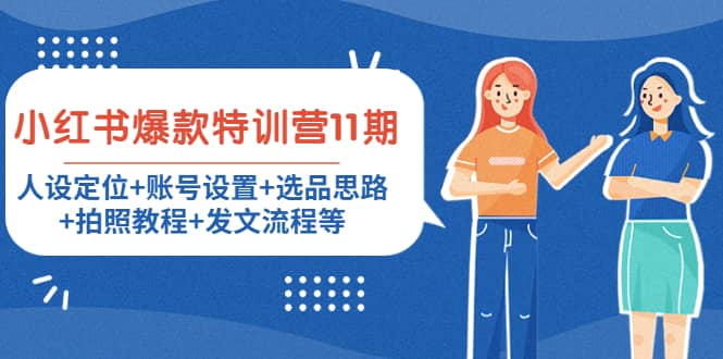 小红书爆款特训营11期：人设定位+账号设置+选品思路+拍照教程+发文流程等_网创掘金