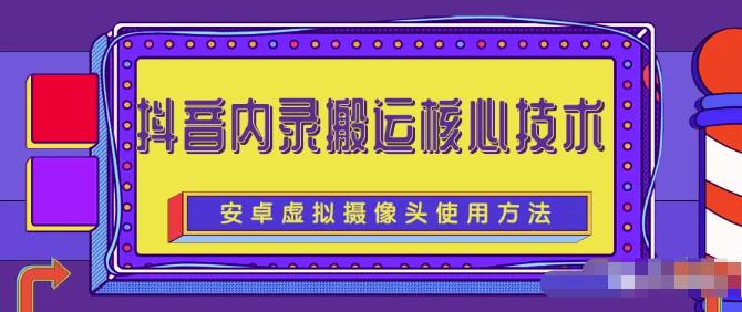 风靡一时的抖音内录搬运技术（免刷机免root版本）_网创掘金