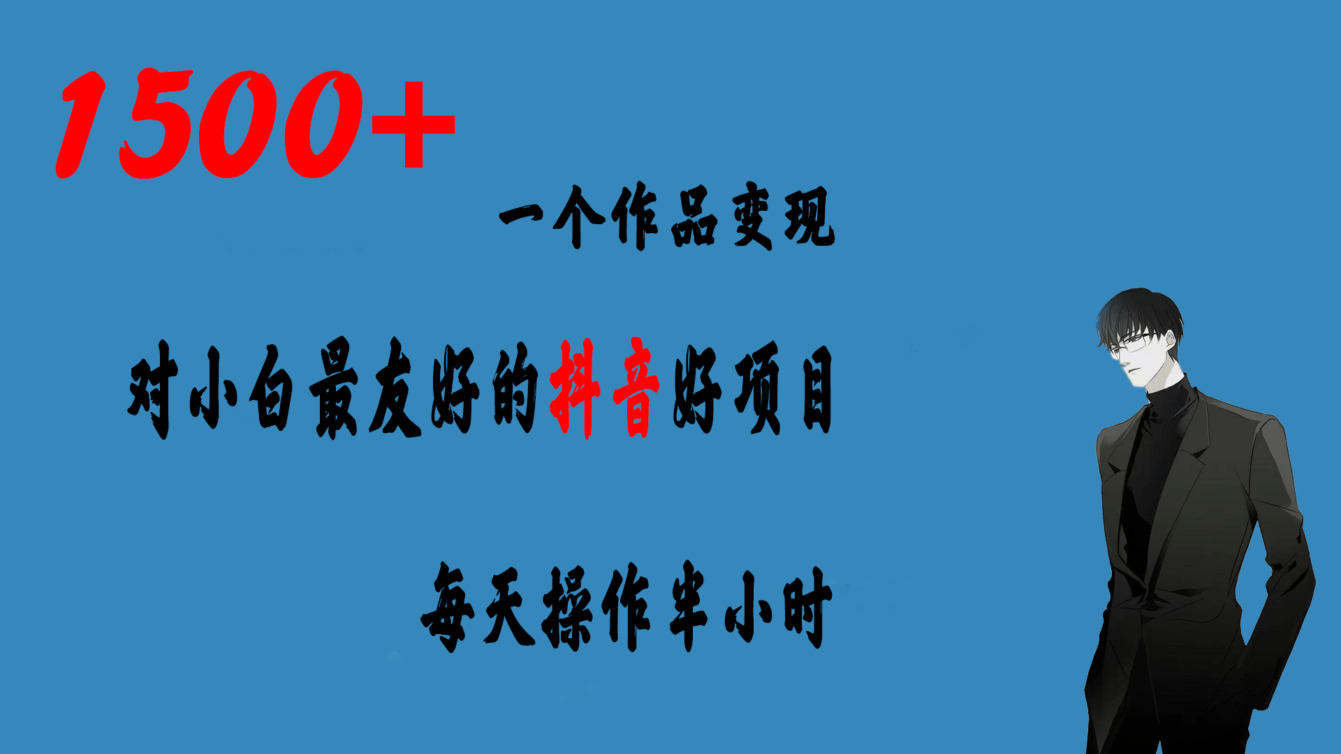一个作品变现1500+的抖音好项目，每天操作半小时，日入300+_网创掘金