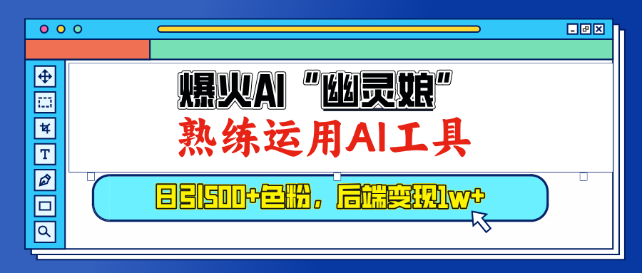 爆火AI”幽灵娘”，熟练运用AI工具，日引500+色粉，后端变现1W+_网创掘金
