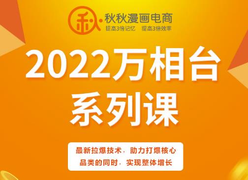 秋秋漫画电商2022万相台系列课，最新拉爆技术，助力打爆核心品类的同时，实现整体增长_网创掘金