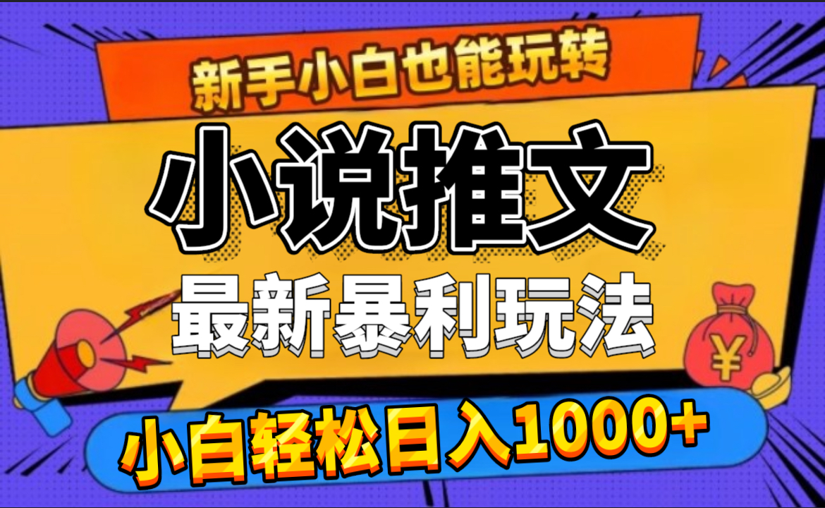 24年最新小说推文暴利玩法，0门槛0风险，轻松日赚1000+_网创掘金
