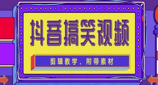 抖音快手搞笑视频0基础制作教程，简单易懂【素材+教程】_网创掘金