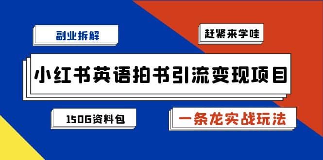 副业拆解：小红书英语拍书引流变现项目【一条龙实战玩法+150G资料包】_网创掘金