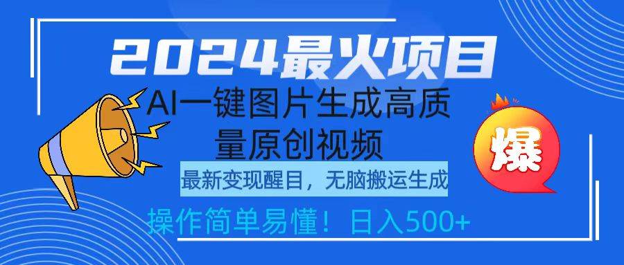 2024最火项目，AI一键图片生成高质量原创视频，无脑搬运，简单操作日入500+_网创掘金
