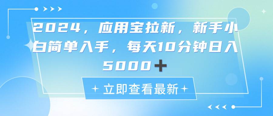 2024应用宝拉新，真正的蓝海项目，每天动动手指，日入5000+_网创掘金