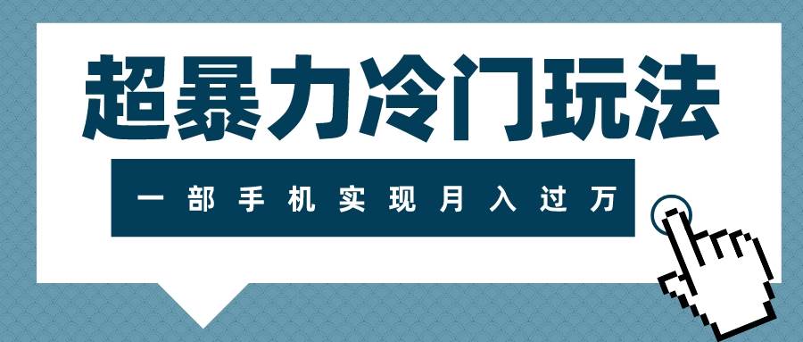 超暴力冷门玩法，可长期操作，一部手机实现月入过万_网创掘金