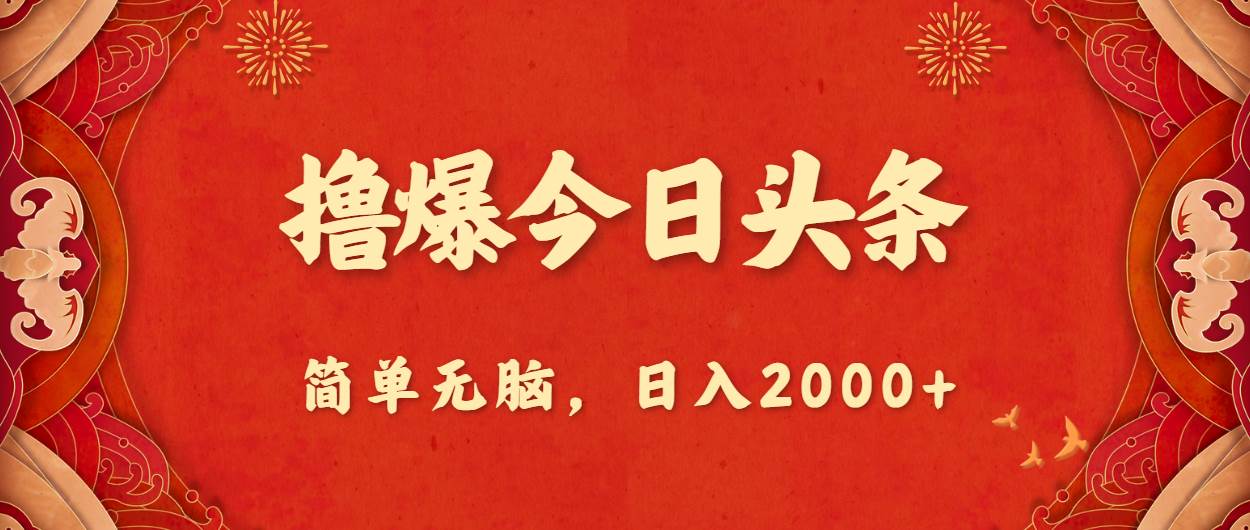 撸爆今日头条，简单无脑，日入2000+_网创掘金