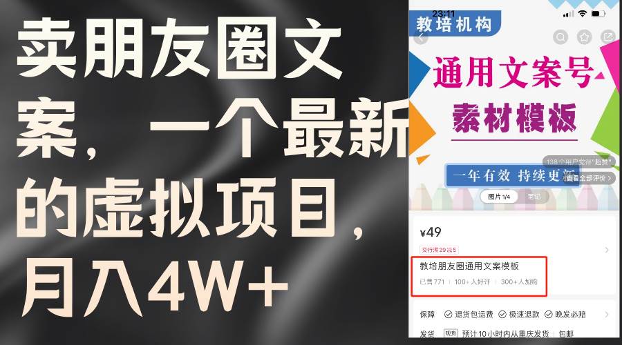 卖朋友圈文案，一个最新的虚拟项目，月入4W+（教程+素材）_网创掘金