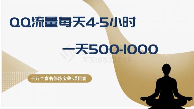 十万个富翁修炼宝典之1.QQ流量每天4-5小时，一天500-1000_网创掘金