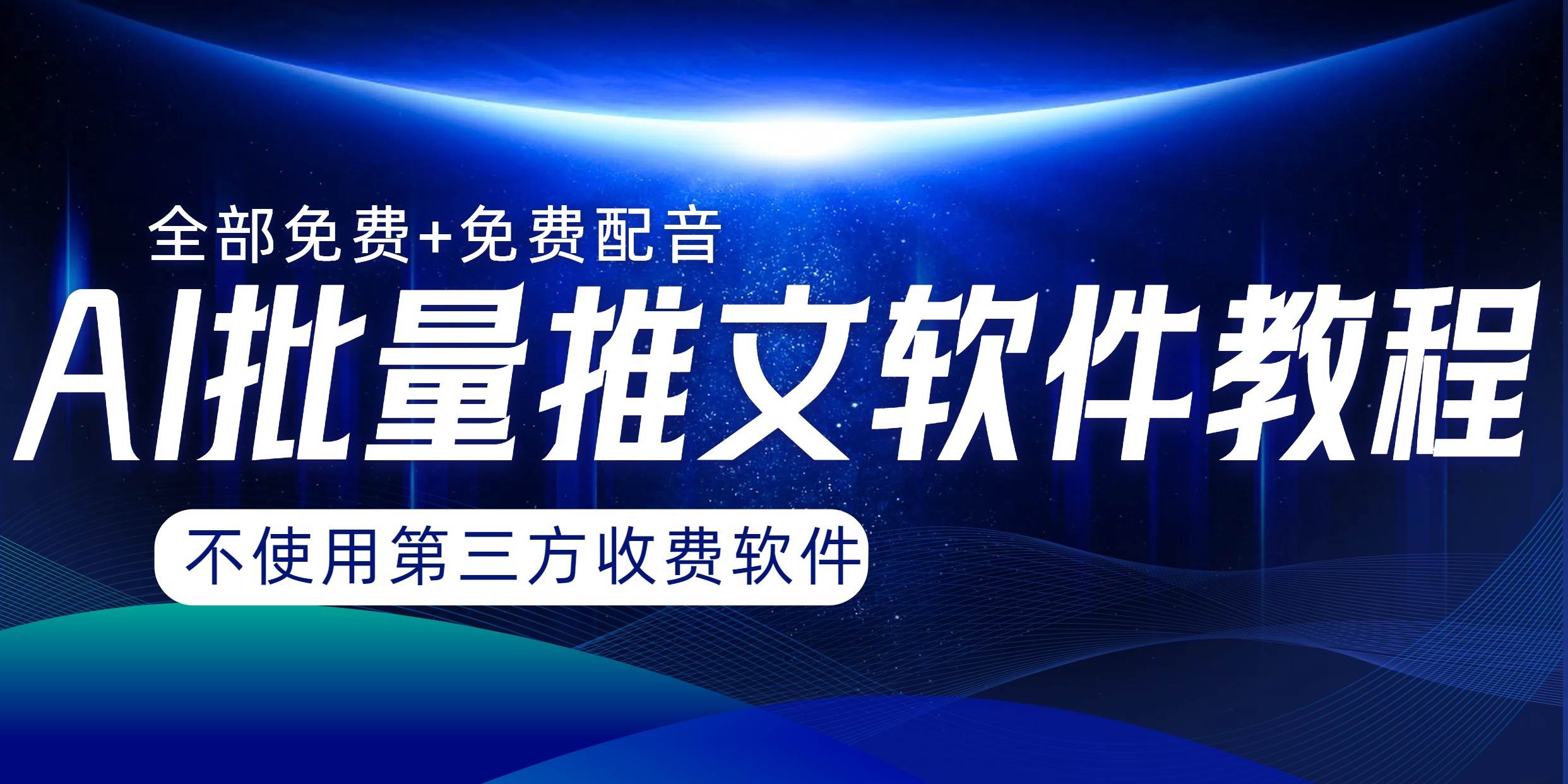 AI小说推文批量跑图软件，完全免费不使用第三方，月入过万没问题_网创掘金