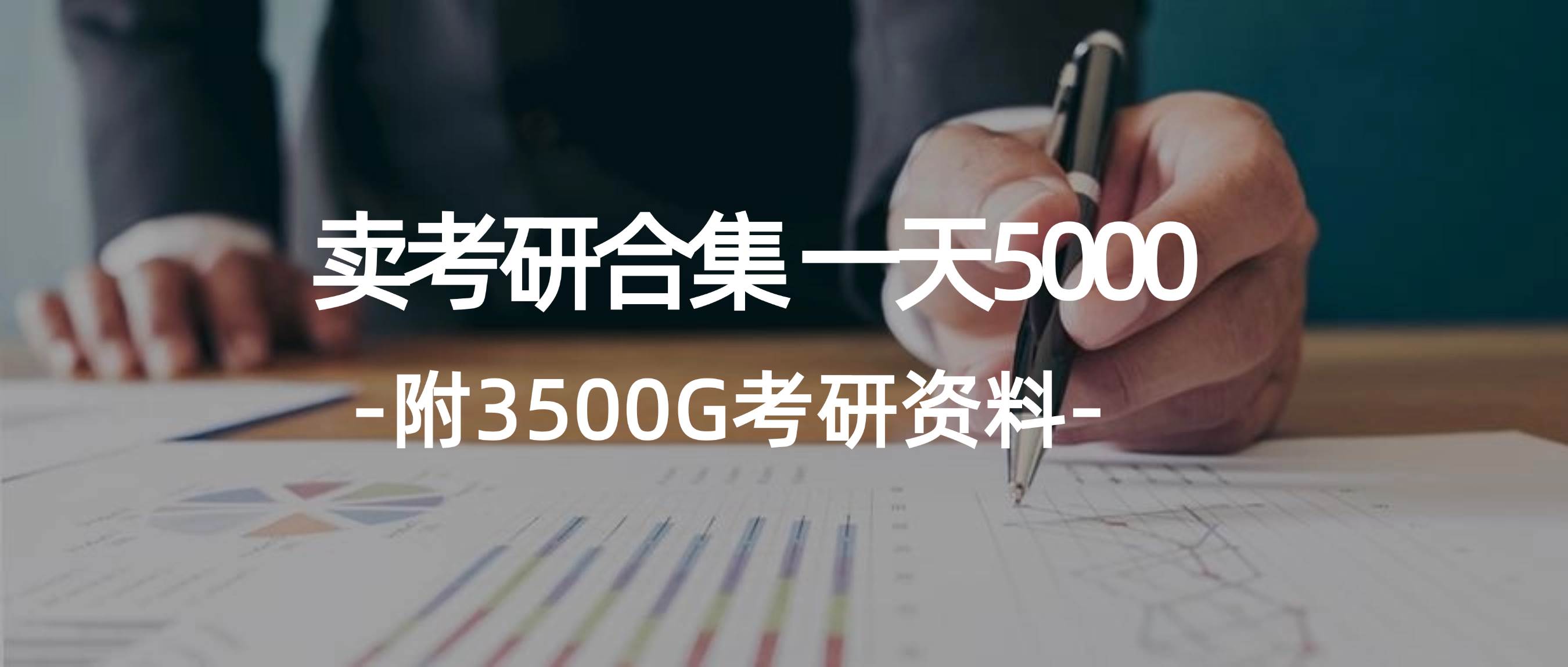 学生卖考研合集，一天收5000_网创掘金