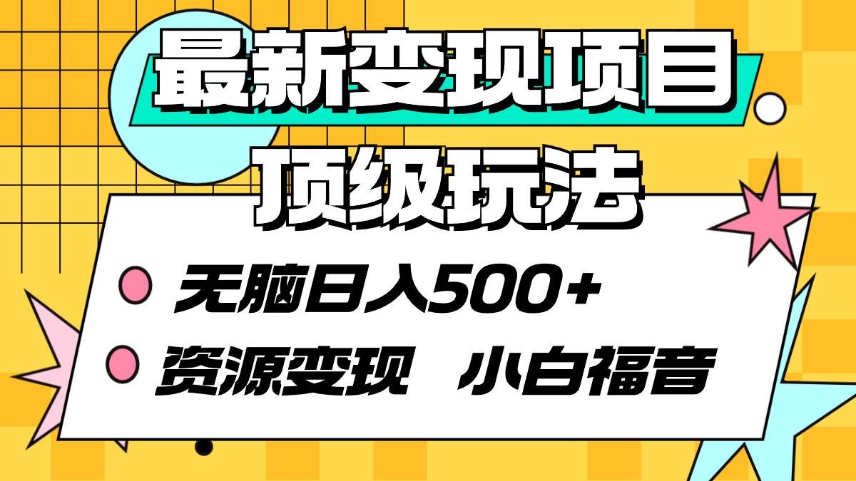 最新变现项目顶级玩法 无脑日入500+ 资源变现 小白福音_网创掘金
