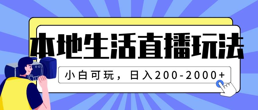 本地生活直播玩法，小白可玩，日入200-2000+_网创掘金