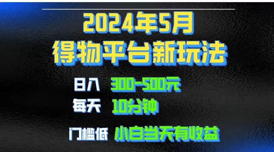2024短视频得物平台玩法，去重软件加持爆款视频矩阵玩法，月入1w～3w_网创掘金