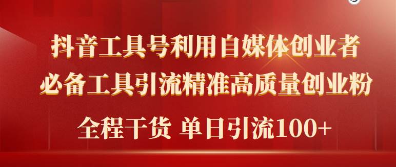 2024年最新工具号引流精准高质量自媒体创业粉，全程干货日引流轻松100+_网创掘金
