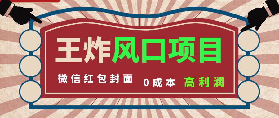 风口项目，0成本一键开店 微信红包封面 市场需求量巨大 看懂的引进提前布局_网创掘金