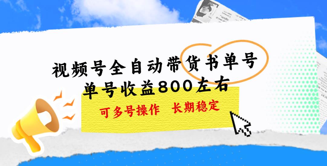 视频号带货书单号，单号收益800左右 可多号操作，长期稳定_网创掘金