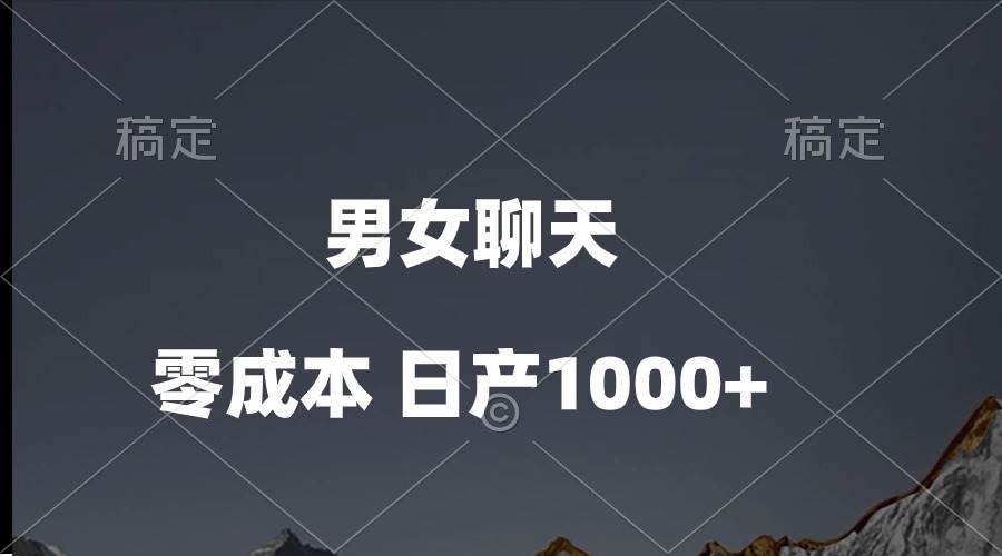 男女聊天视频，QQ分成等多种变现方式，日入1000+_网创掘金
