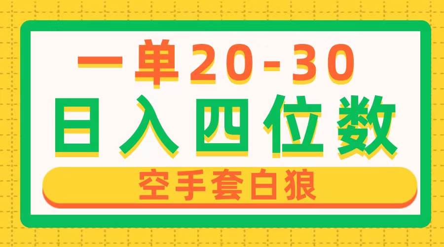 一单利润20-30，日入四位数，空手套白狼，只要做就能赚，简单无套路_网创掘金