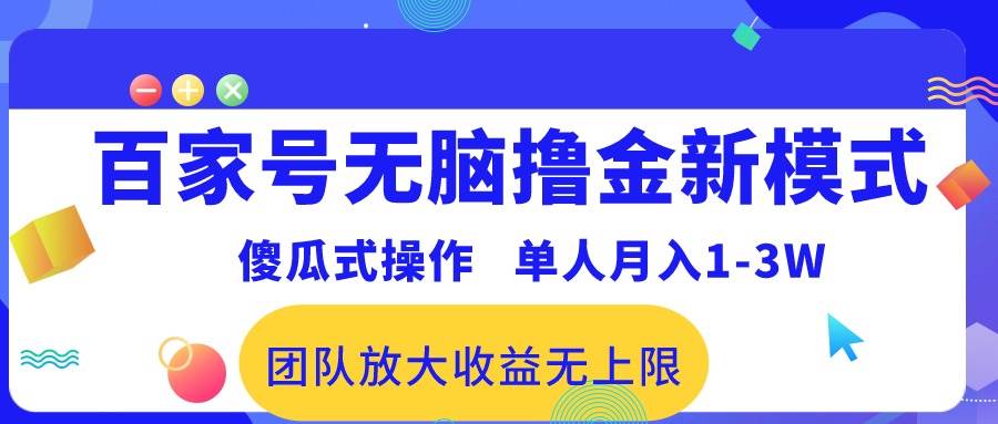 百家号无脑撸金新模式，傻瓜式操作，单人月入1-3万！团队放大收益无上限！_网创掘金