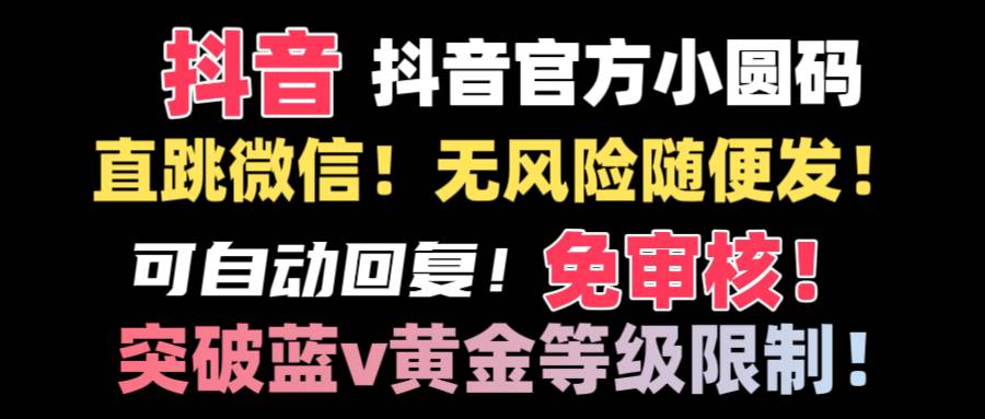 抖音二维码直跳微信技术！站内随便发不违规！！_网创掘金