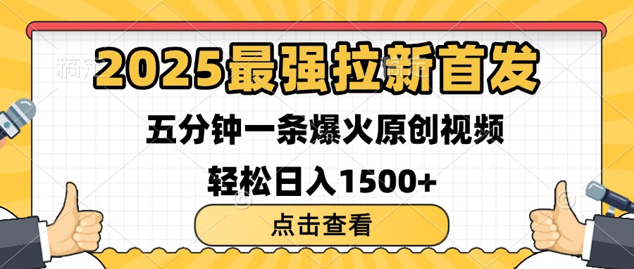 2025最强拉新首发 单用户下载7元 五分钟一条原创视频 轻松日入1500+_网创掘金