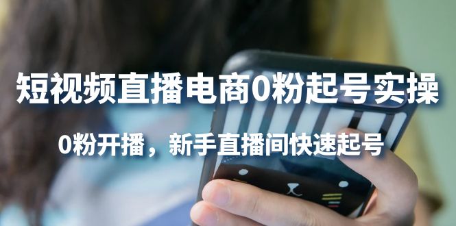 短视频直播电商0粉起号实操，0粉开播，新手直播间快速起号_网创掘金