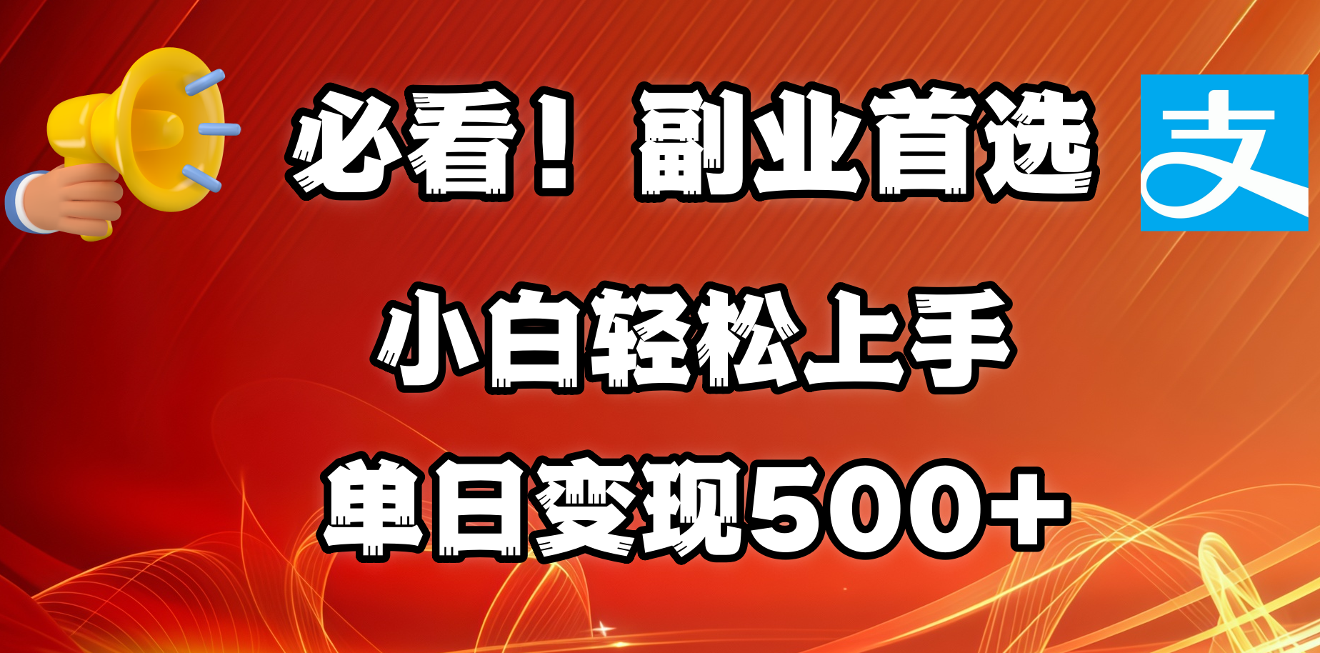 必看！副业首选！小白轻松上手。每天花1小时的时间批量搬运，单日变现500+，可矩阵放大_网创掘金