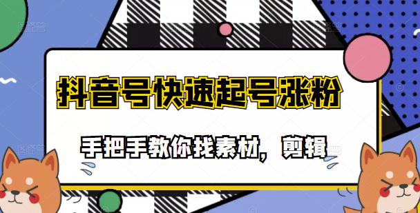 市面上少有搞笑视频剪快速起号课程，手把手教你找素材剪辑起号_网创掘金