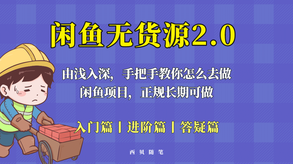 闲鱼无货源最新玩法，从入门到精通，由浅入深教你怎么去做_网创掘金