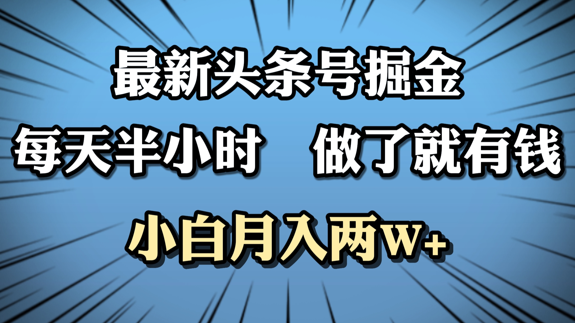 最新头条号掘金，每天半小时做了就有钱，小白月入2W+_网创掘金