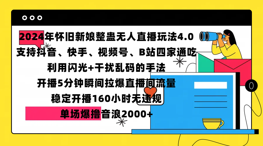 2024年怀旧新娘整蛊直播无人玩法4.0，支持抖音、快手、视频号、B站四家通吃，利用闪光+干扰乱码的手法，开播5分钟瞬间拉爆直播间流量，稳定开播160小时无违规，单场爆撸音浪2000+_网创掘金