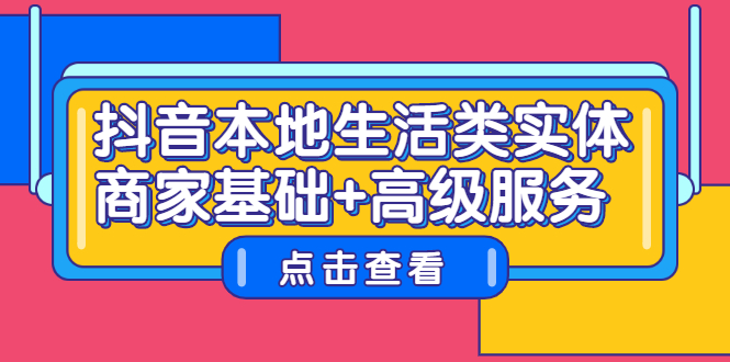 抖音本地生活类实体商家基础+高级服务_网创掘金