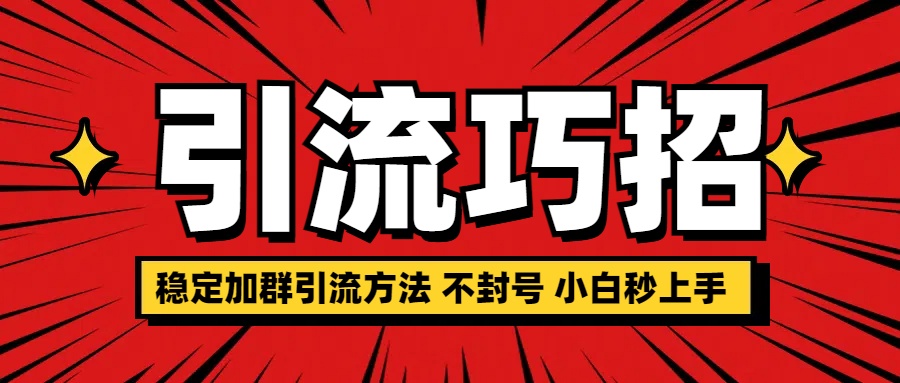 稳定加群引流方法 不封号 小白秒上手_网创掘金