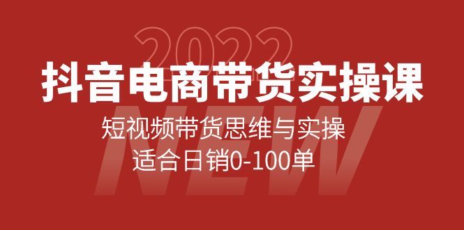 抖音电商带货实操课：短视频带货思维与实操，适合日销0-100单_网创掘金