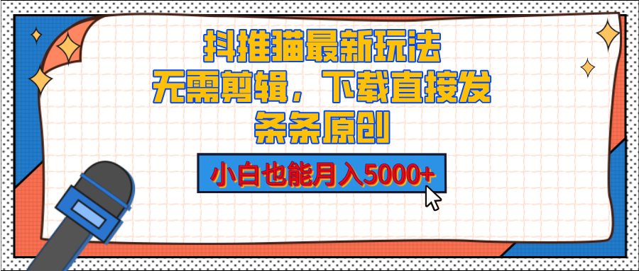 抖推猫最新玩法，小白也能月入5000+，小说推文无需剪辑，直接代发，2分钟直接搞定_网创掘金