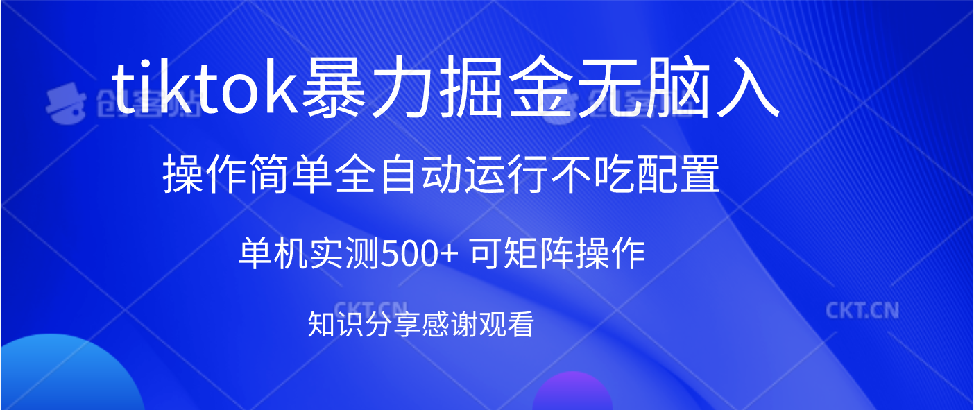 tiktok暴力掘金 单机实测500+全自动运行  可矩阵操作轻松上手 当天见收益_网创掘金