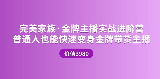金牌主播实战进阶营 普通人也能快速变身金牌带货主播 (价值3980)_网创掘金