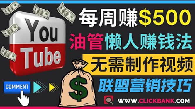 通过YouTube推广联盟营销商品赚钱，只需发布留言，每周赚500美元_网创掘金