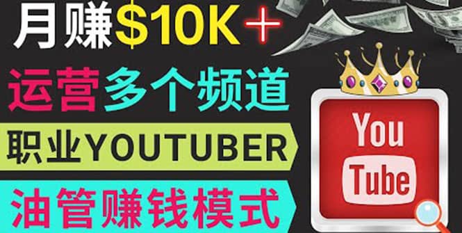 同时运作多个Youtube频道，不露脸，不录音，轻松制作热门节目，月入1W美元_网创掘金