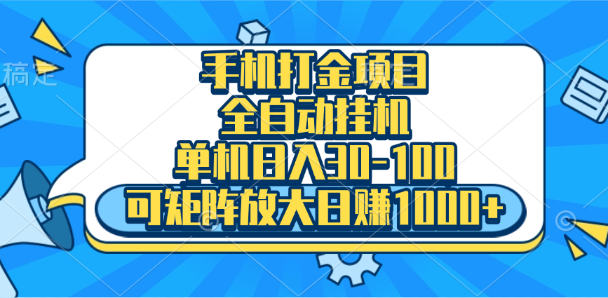 手机全自动挂机项目，单机日入30-100，可矩阵适合小白_网创掘金