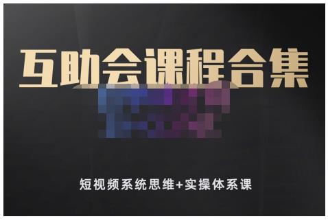 狗哥笔记的互助会课程合集，短视频系统思维+实操体系课_网创掘金