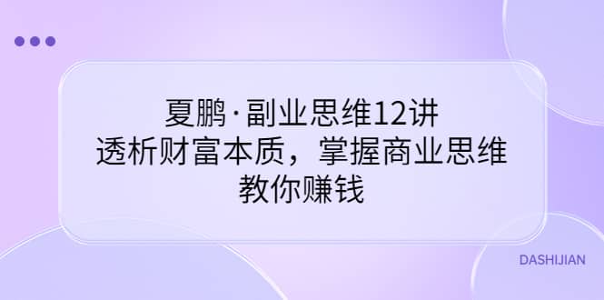 副业思维12讲，透析财富本质，掌握商业思维，教你赚钱_网创掘金