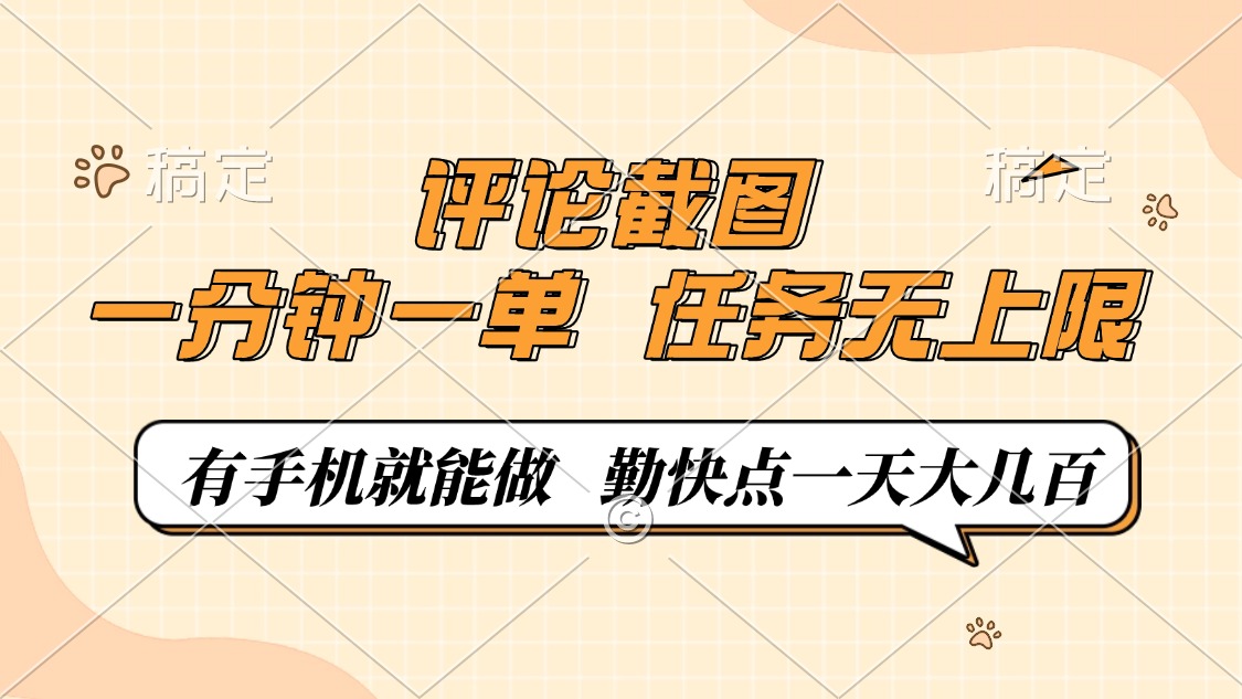评论截图，0.5元一单，一分钟一单，有手机就能做，任务无上限，勤快点一天大几百_网创掘金