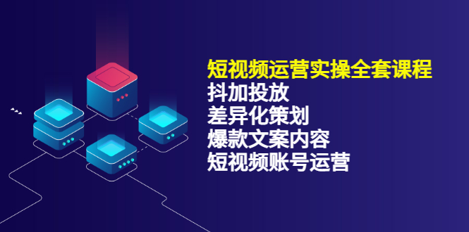 短视频运营实操4合1，抖加投放+差异化策划+爆款文案内容+短视频账号运营 销30W_网创掘金