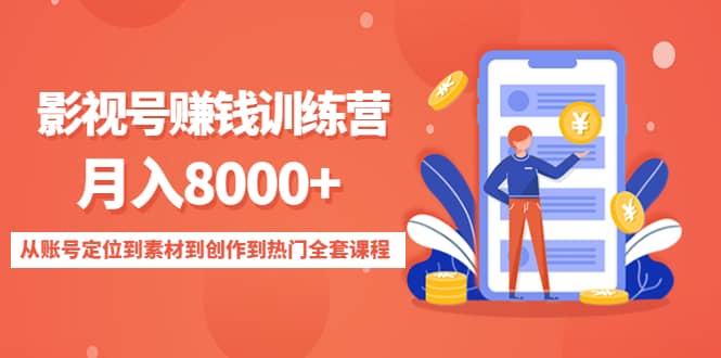 影视号训练营：从账号定位到素材到创作到热门全套课程_网创掘金