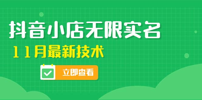 外面卖398抖音小店无限实名-11月最新技术，无限开店再也不需要求别人了_网创掘金
