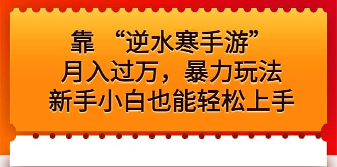 靠 “逆水寒手游”月入过万，暴力玩法，新手小白也能轻松上手_网创掘金